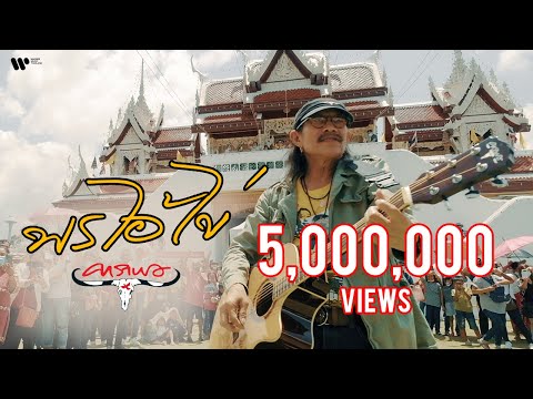 คาราบาว - พรไอ้ไข่ [Official Music Video]