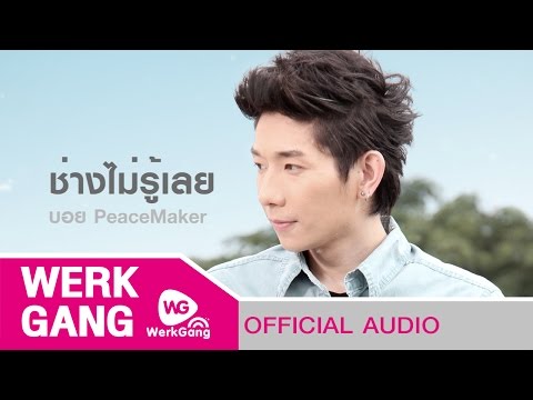 ช่างไม่รู้เลย - บอย PeaceMaker [Official Audio]