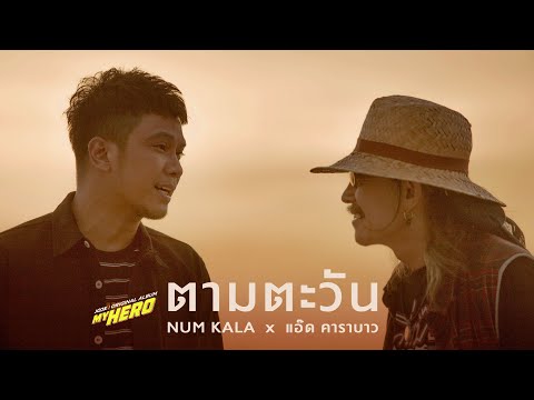 ตามตะวัน - NUM KALA x แอ๊ด คาราบาว (#MYHERO)「Official MV」