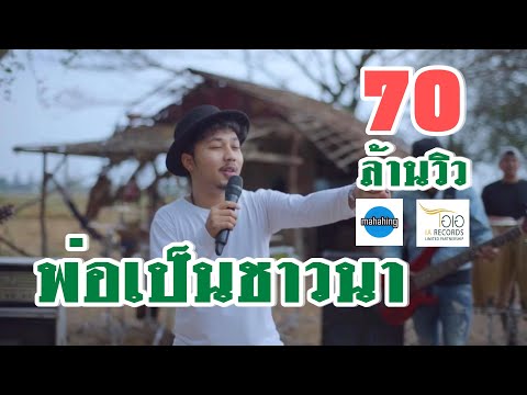 พ่อเป็นชาวนา - [ เอ มหาหิงค์ ] MAHAHING【OFFICIAL MV】