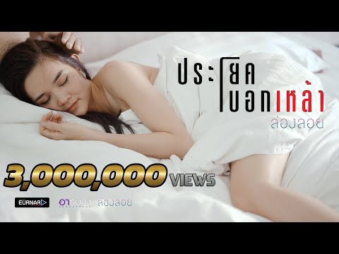 ประโยคบอกเหล้า - วงล่องลอย [Official MV]