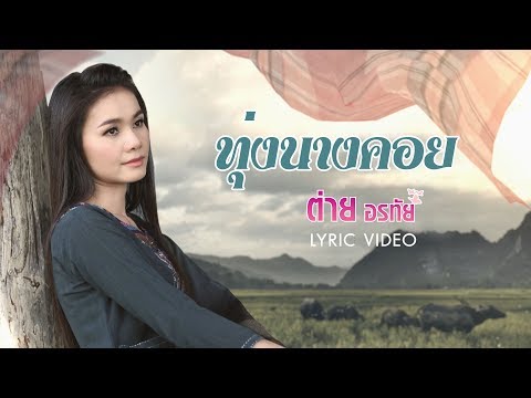 ทุ่งนางคอย - ต่าย อรทัย【LYRIC VIDEO】