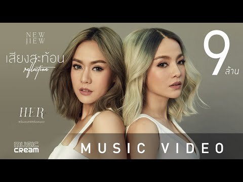 เสียงสะท้อน (Reflection) - NEW JIEW 【OFFICIAL MV】