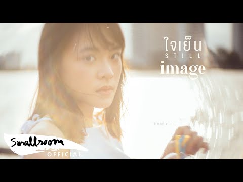 IMAGE - ใจเย็น | Still [Official Lyrics Video]