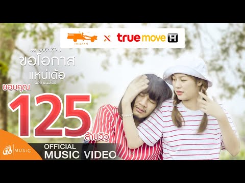 ขอโอกาสแหน่เด้อ - บอย พนมไพร OST.ขอฮักได้ไหม TrueMove H【Official MV】