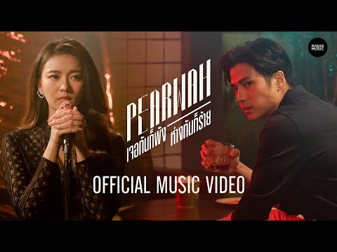 PEARWAH - เจอกันก็พัง ห่างกันก็ร้าย [Official MV]