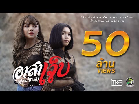 อาสาเจ็บ (สู่กันโล้ดสี) - ตั๊กแตน ชลดา Feat.ขันโตก ตัวเต็ง【OFFICIAL MV】