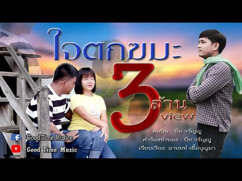 เพลง ใจตกฆมะ - บีท วรัญญู [Official Video MV]