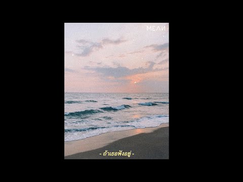 ถ้าเธอฟังอยู่ - MEAN (Acoustic)