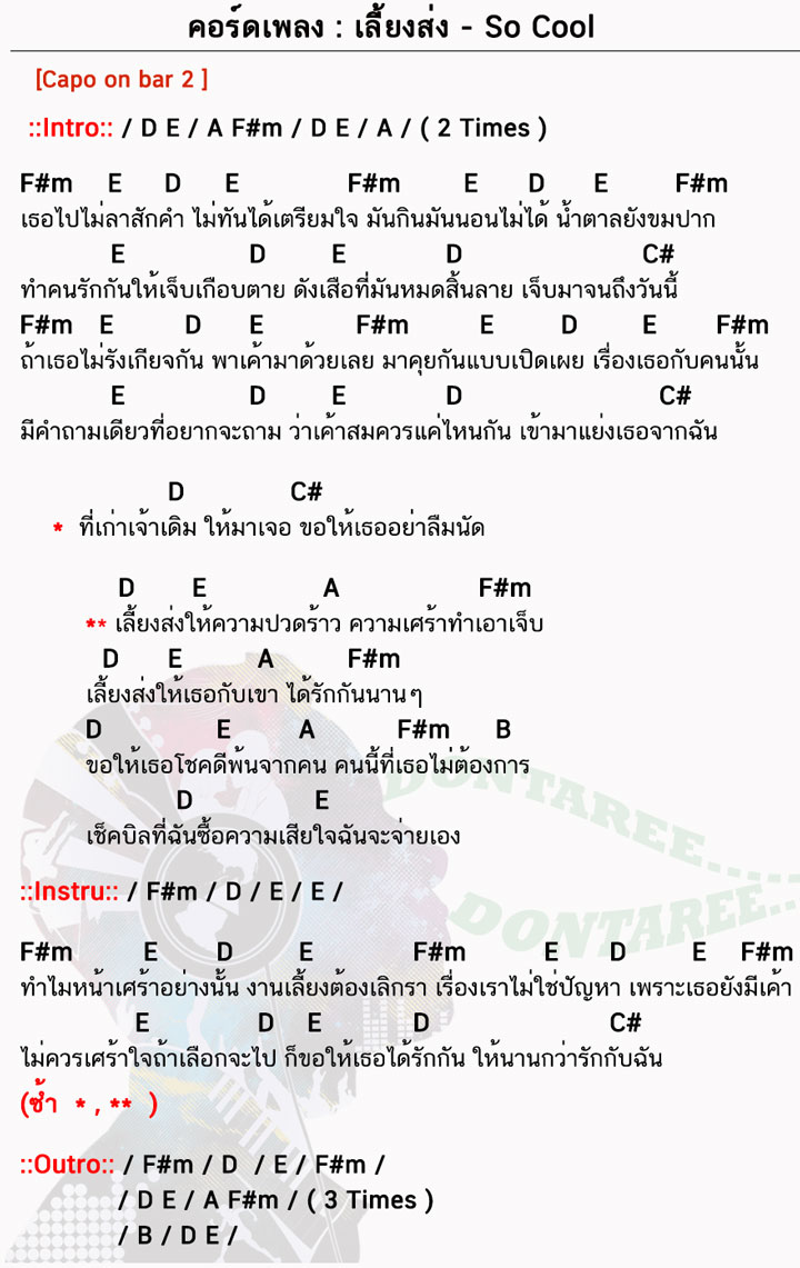 คอร์ดเพลง เลี้ยงส่ง ง่ายๆ