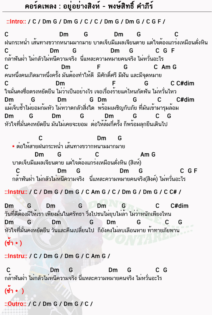 คอร์ดเพลง อยู่อย่างสิงห์