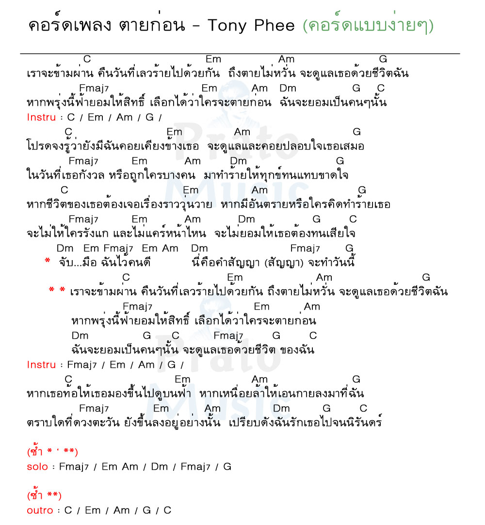 คอร์ดเพลง ตายก่อน ง่ายๆ