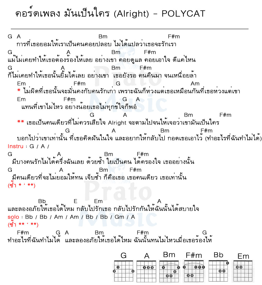 คอร์ดเพลง มันเป็นใคร ง่ายๆ