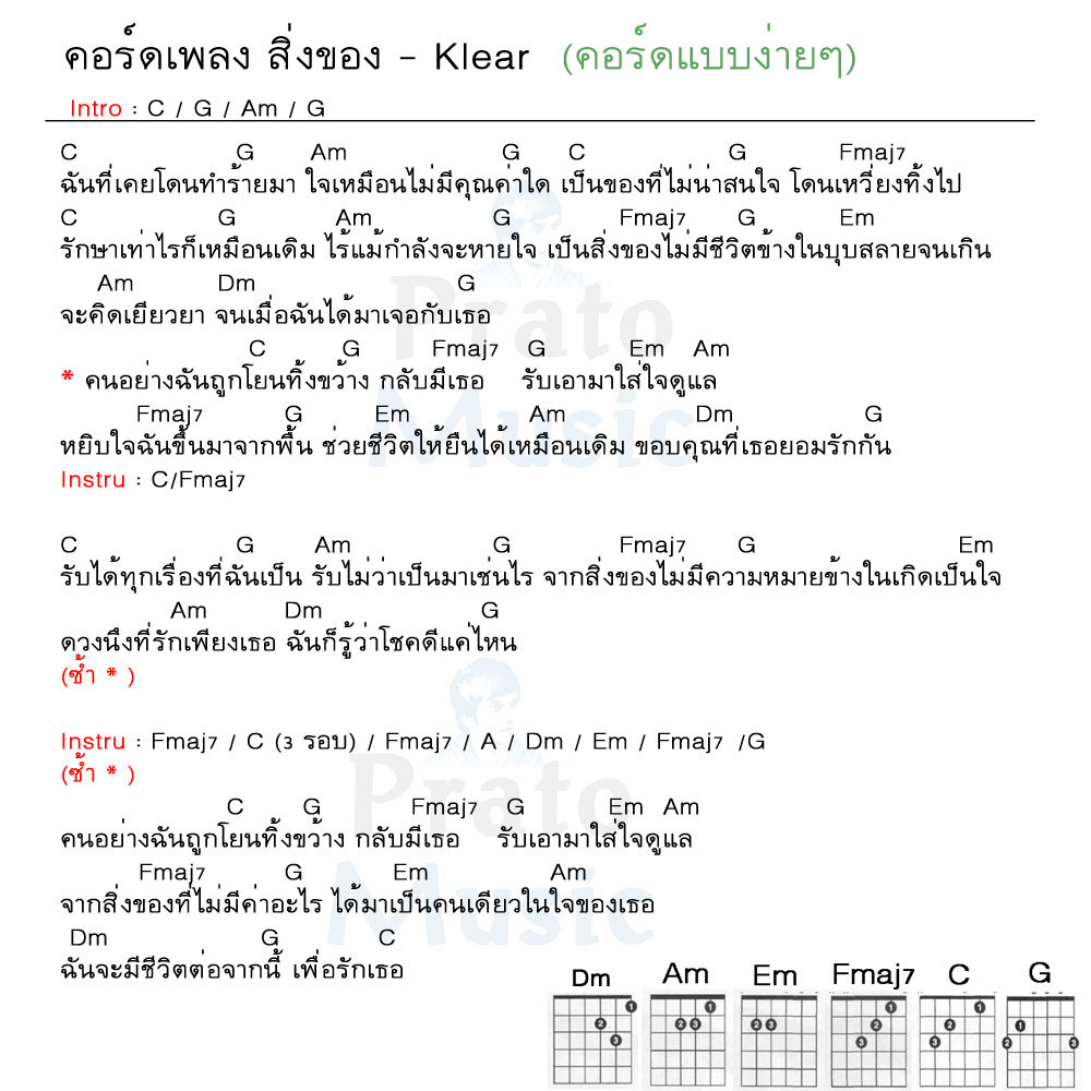 คอร์ดเพลง สิ่งของ ง่ายๆ