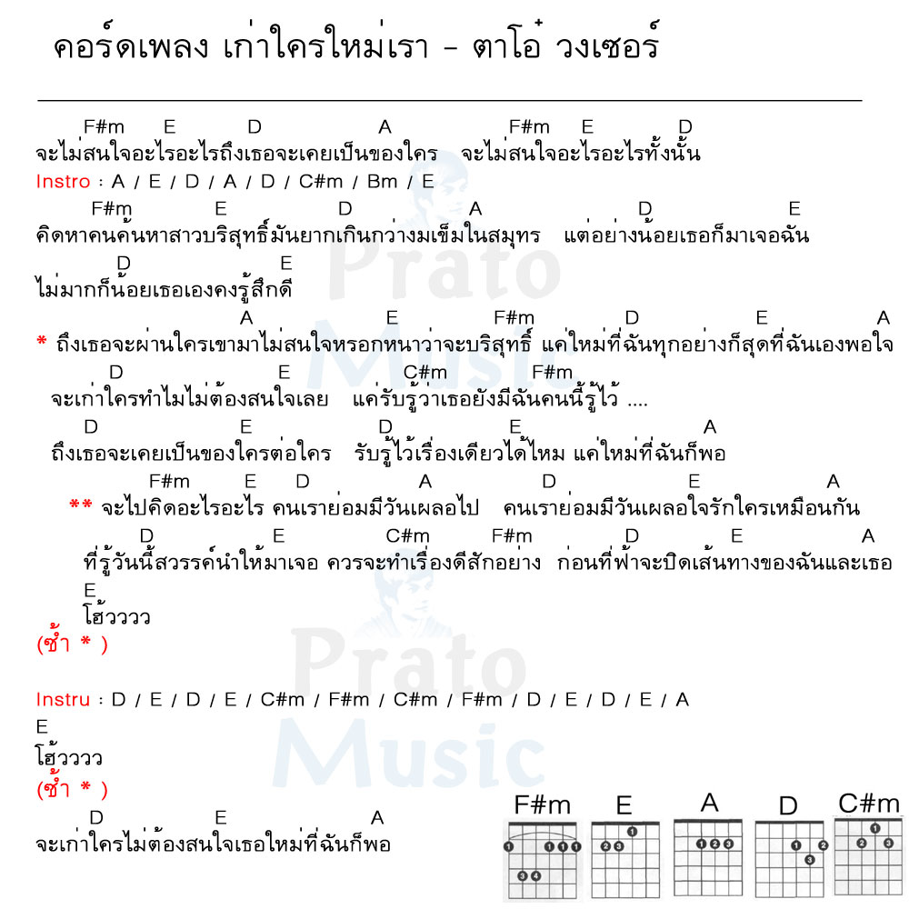 คอร์ดเพลง เก่าใครใหม่เรา ง่ายๆ