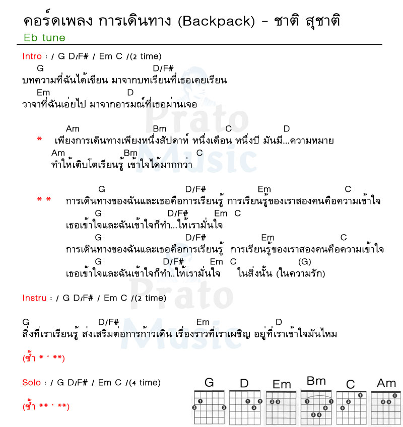 คอร์ดเพลง การเดินทาง ง่ายๆ