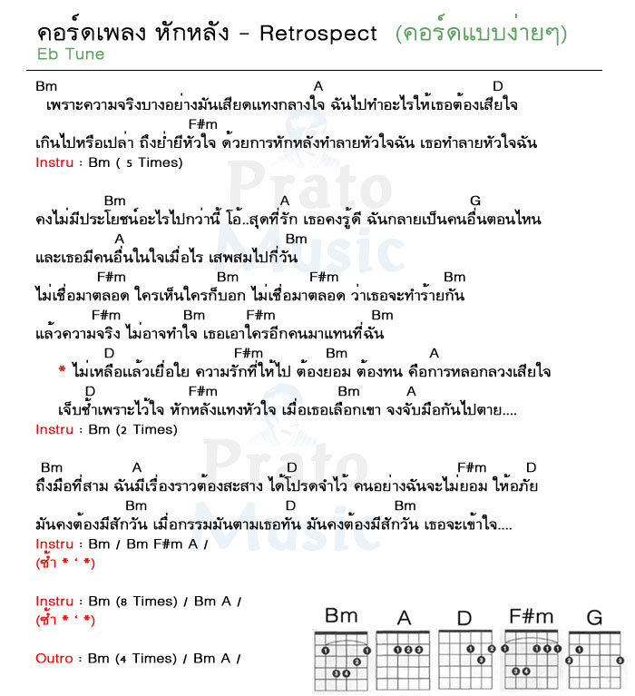 คอร์ดเพลง หักหลัง ง่ายๆ