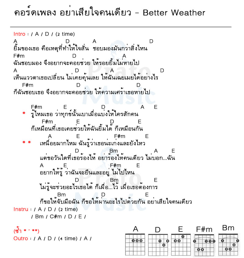 คอร์ดเพลง อย่าเสียใจคนเดียว ง่ายๆ