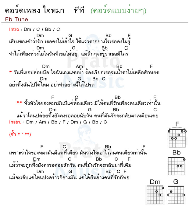 คอร์ดเพลง ใจหมา ง่ายๆ