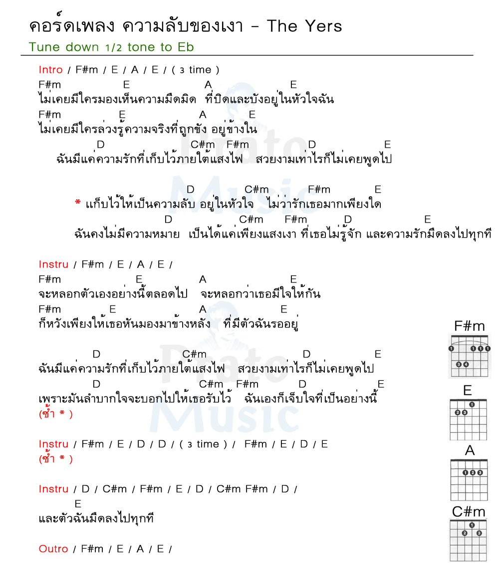 คอร์ดเพลง ความลับของเงา ง่ายๆ 