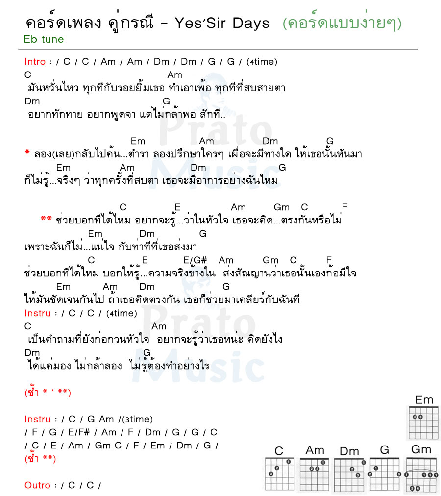 คอร์ดเพลง คู่กรณี ง่ายๆ