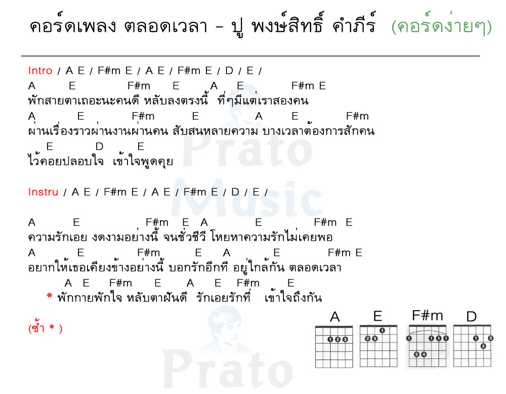 คอร์ดเพลง ตลอดเวลา ง่ายๆ