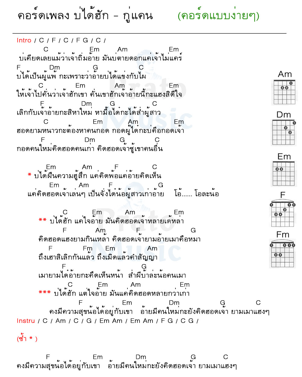 คอร์ดเพลง บ่ได้ฮัก ง่ายๆ