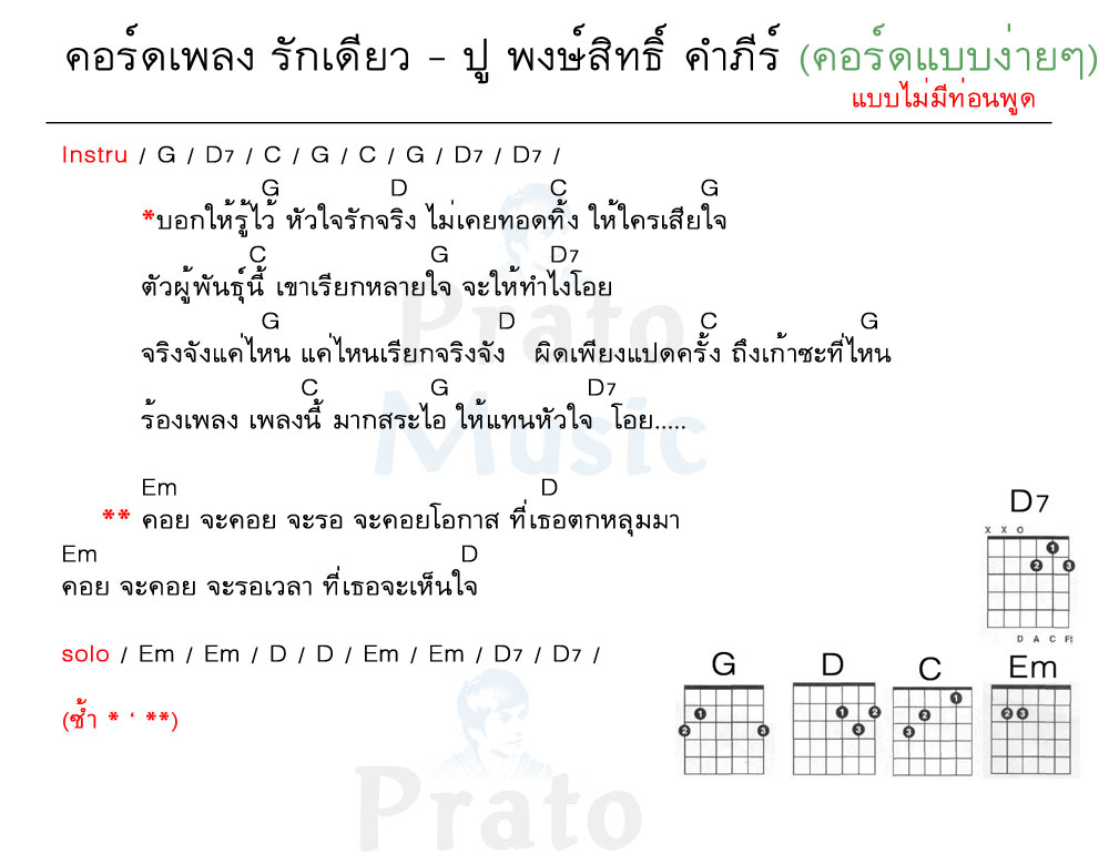 คอร์ดเพลง รักเดียว ง่ายๆ