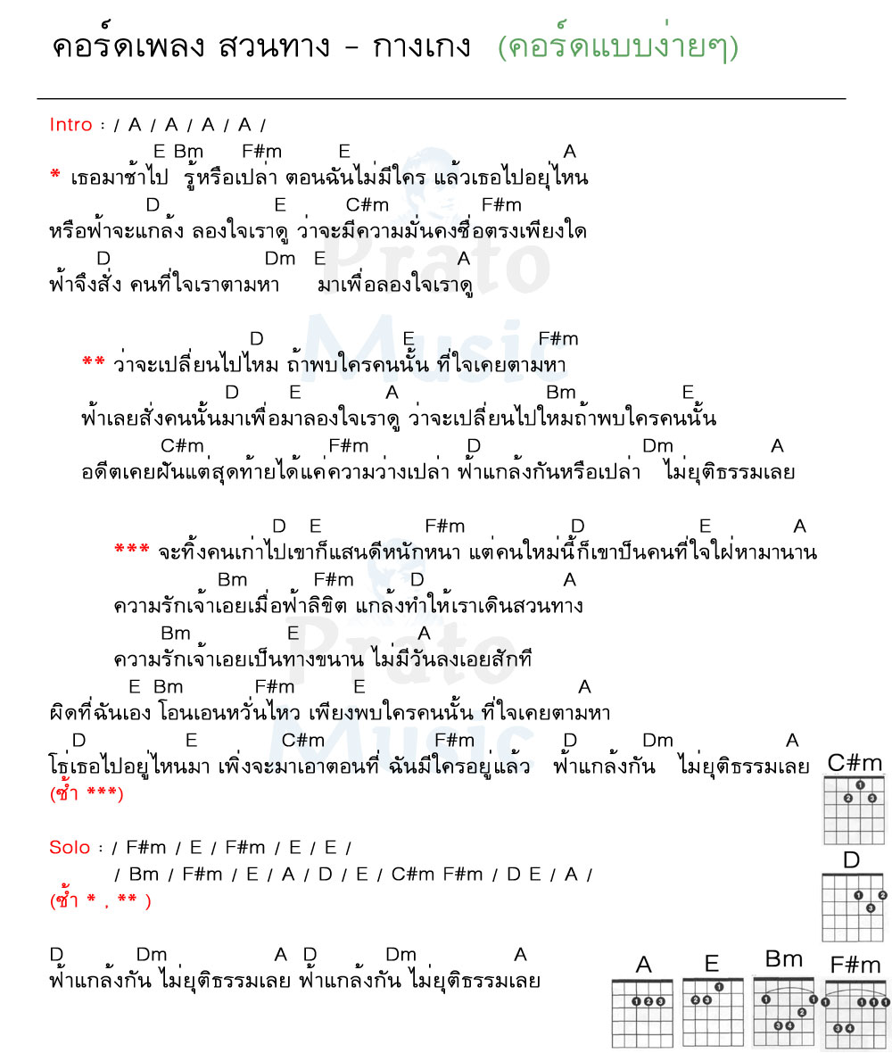 คอร์ดเพลง สวนทาง ง่ายๆ