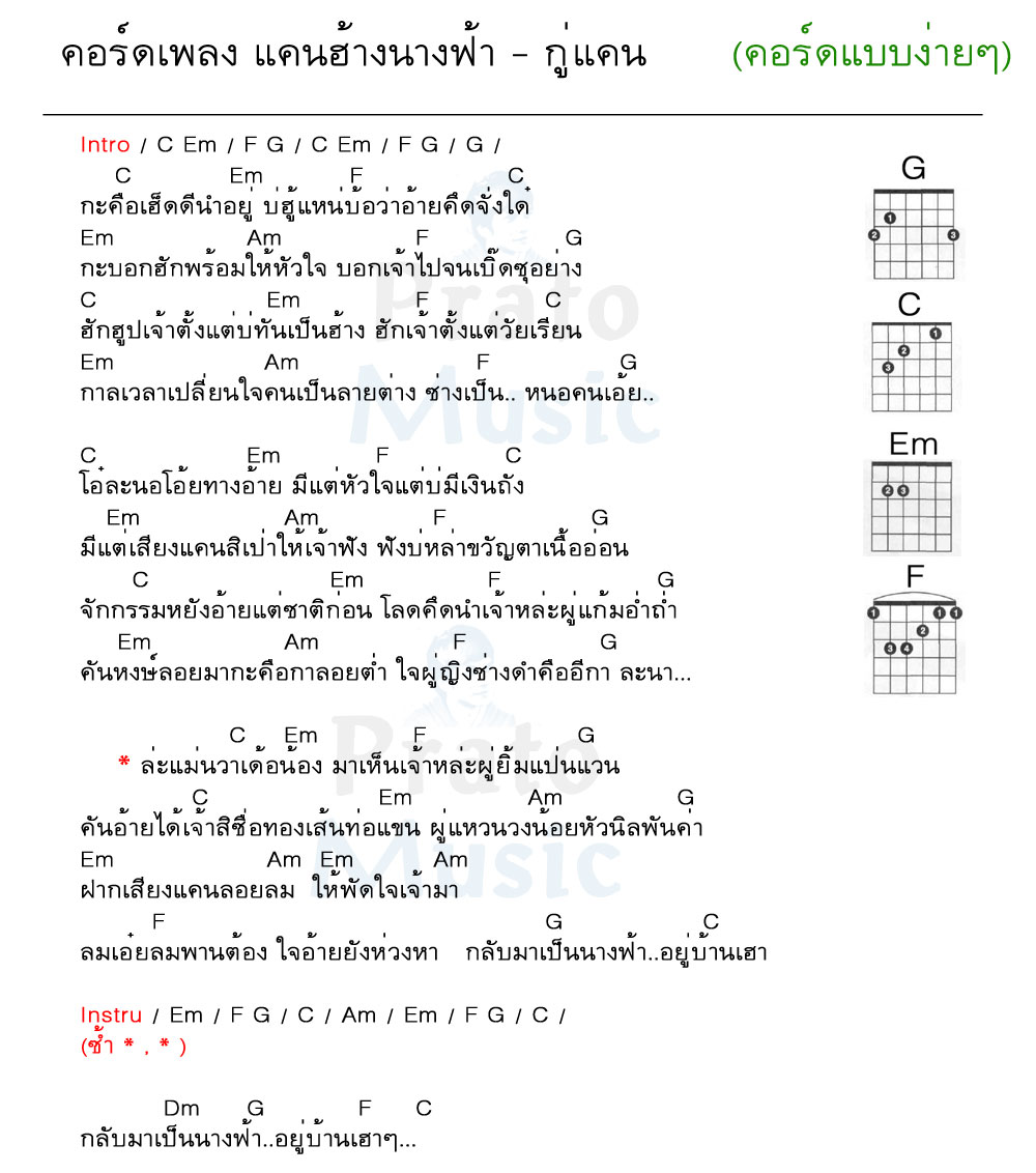 คอร์ดเพลง แคนฮ้างนางฟ้า ง่ายๆ