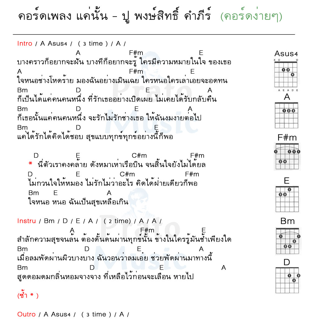 คอร์ดเพลง แค่นั้น ง่ายๆ