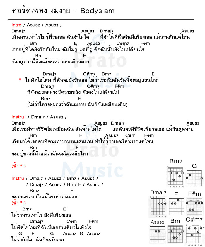 คอร์ดเพลง งมงาย ง่ายๆ