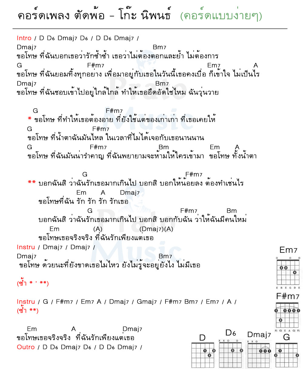 คอร์ดเพลง ตัดพ้อ ง่ายๆ