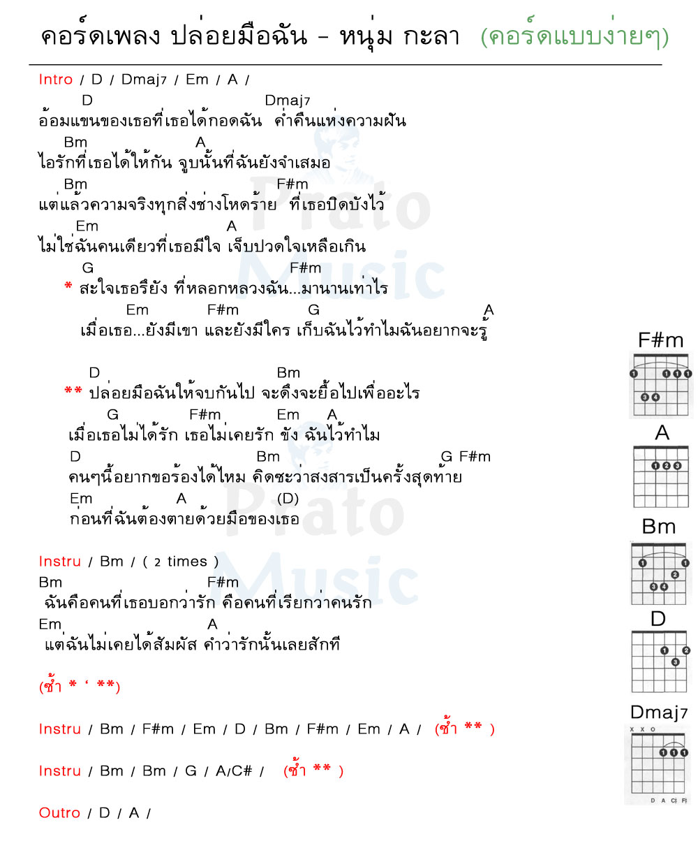 คอร์ดเพลง ปล่อยมือฉัน ง่ายๆ