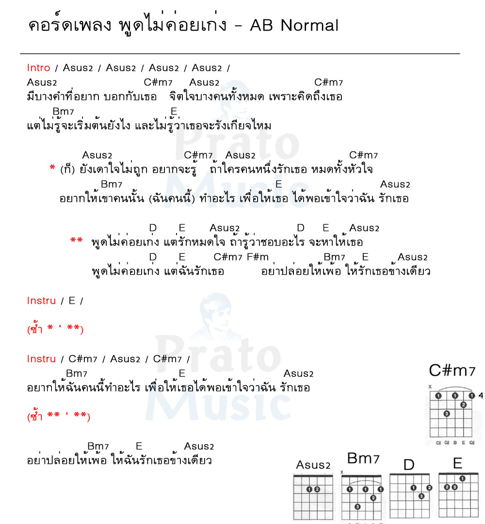 คอร์ดเพลง พูดไม่ค่อยเก่ง ง่ายๆ