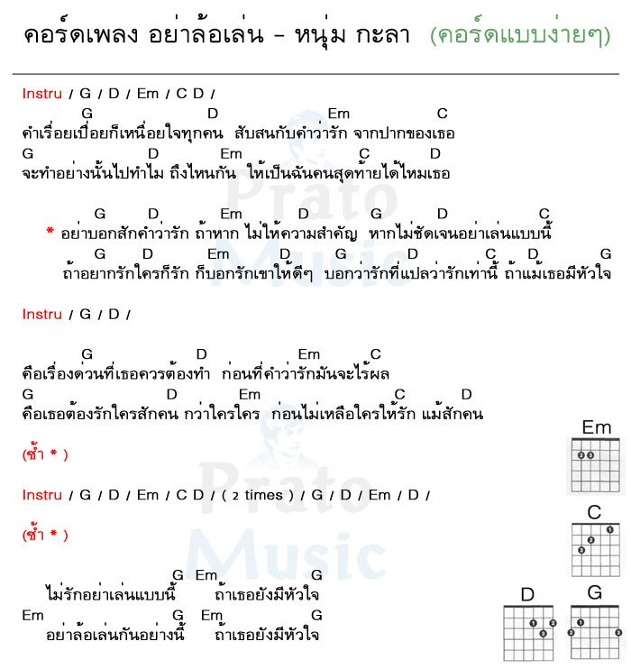 คอร์ดเพลง อย่าล้อเล่น ง่ายๆ