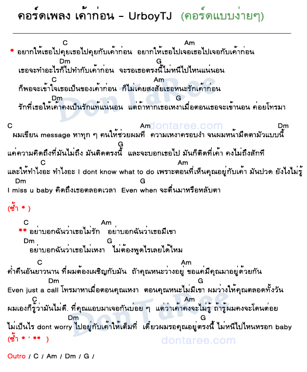 คอร์ดเพลง เค้าก่อน ง่ายๆ