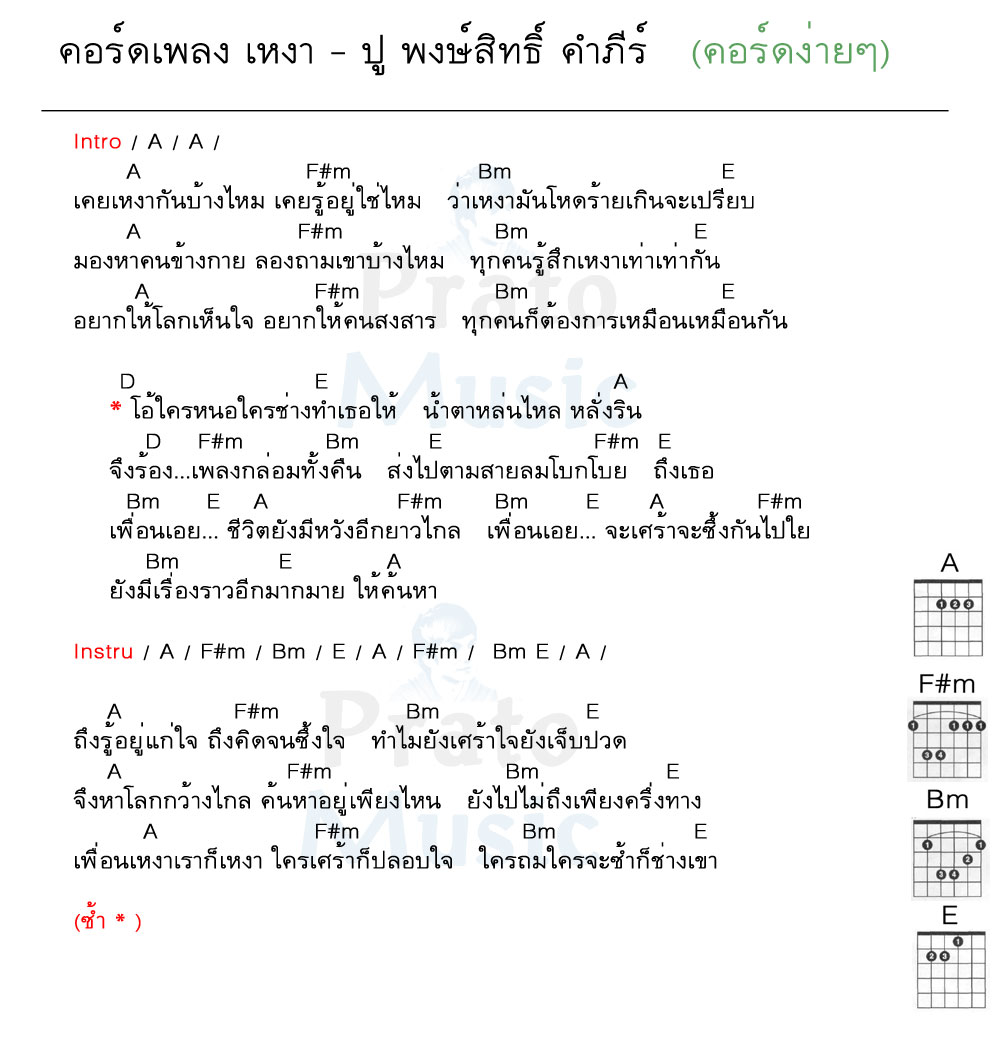 คอร์ดเพลง เหงา ง่ายๆ