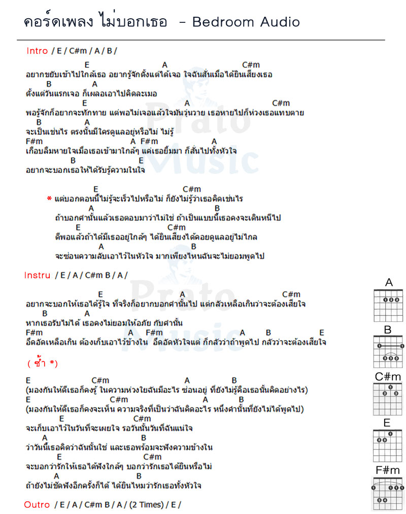 คอร์ดเพลง ไม่บอกเธอ ง่ายๆ