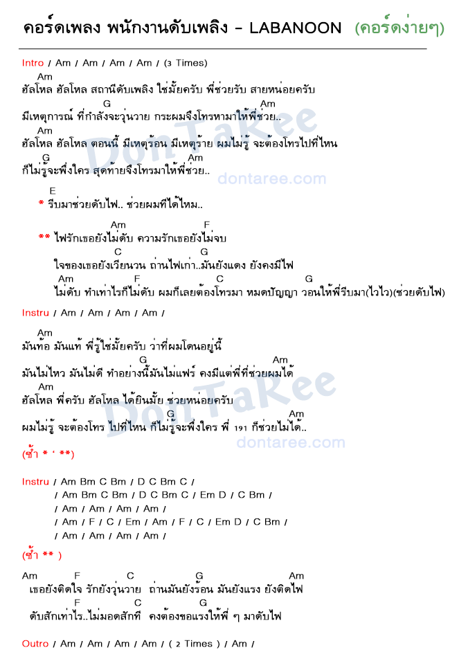 คอร์ดเพลง พนักงานดับเพลิง ง่ายๆ