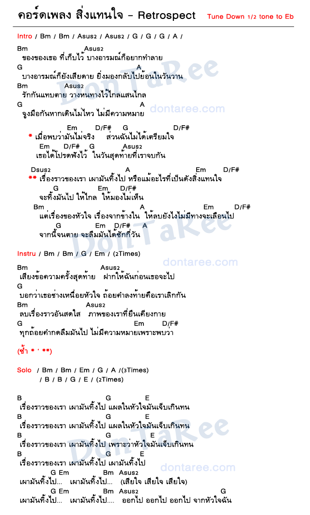 คอร์ดเพลง สิ่งแทนใจ ง่ายๆ