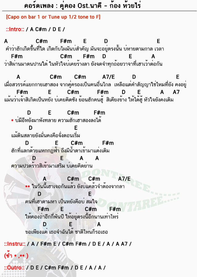 คอร์ดเพลง คู่คอง ง่ายๆ