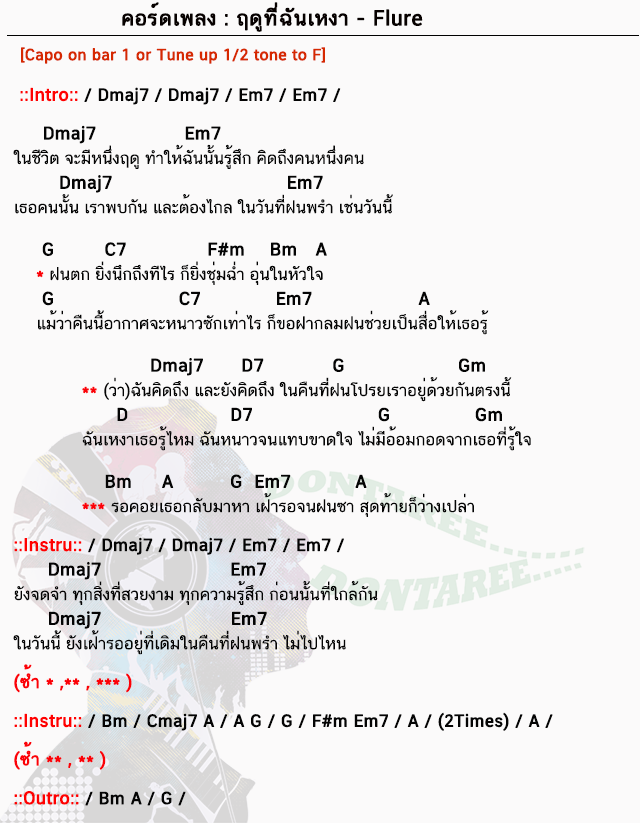 คอร์ดเพลง ฤดูที่ฉันเหงา ง่ายๆ