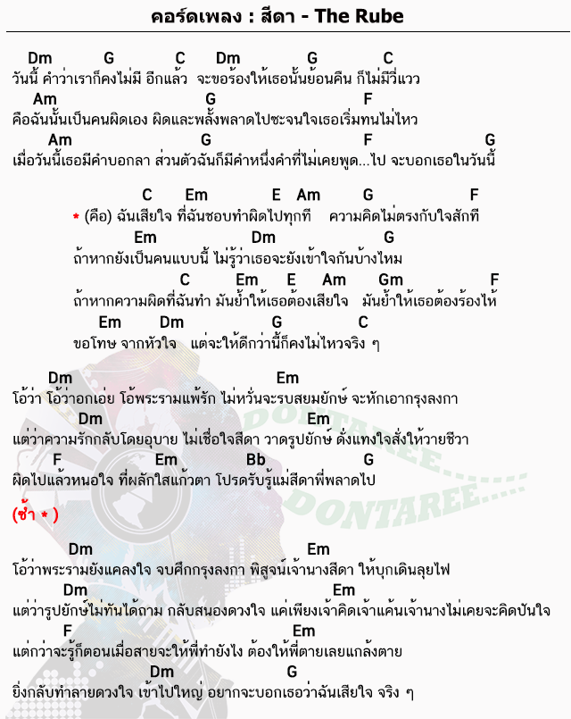 คอร์ดเพลง สีดา ง่ายๆ