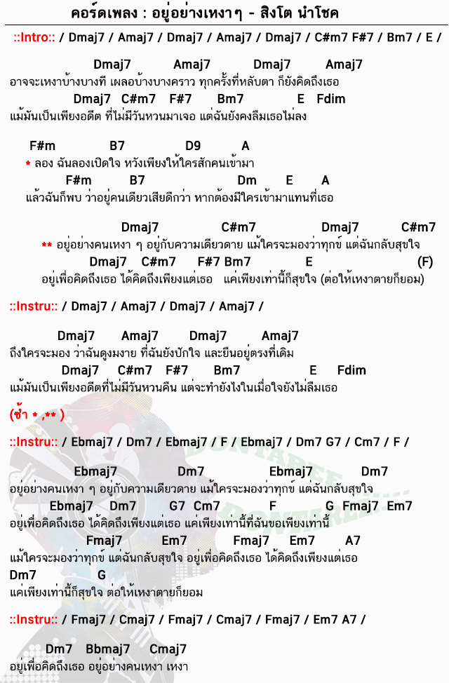 คอร์ดเพลง อยู่อย่างเหงาๆ ง่ายๆ