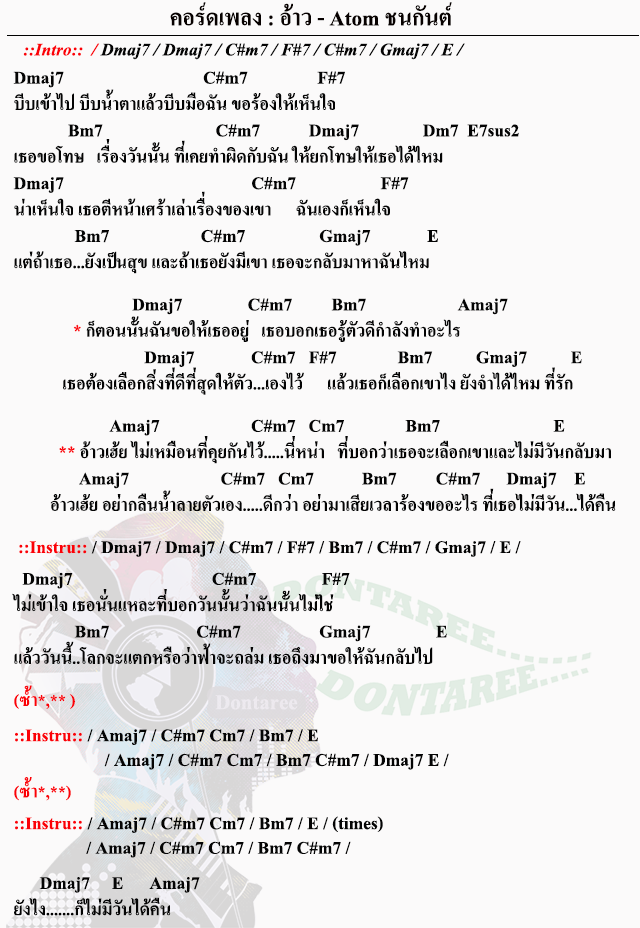 คอร์ดเพลง อ้าว ง่ายๆ