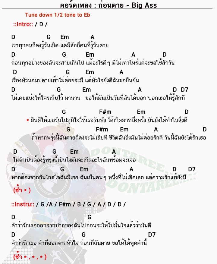 คอร์ดเพลง ก่อนตาย ง่ายๆ