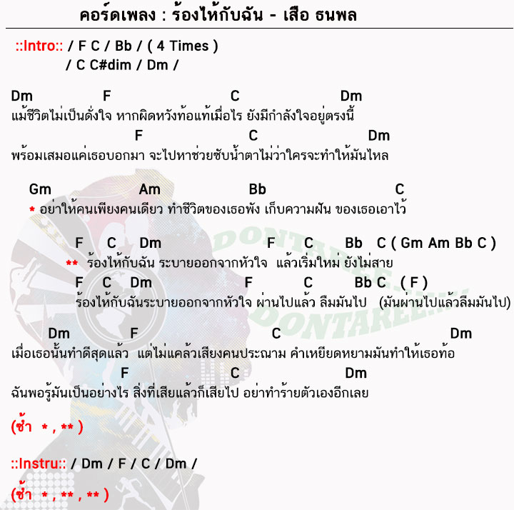 คอร์ดเพลง ร้องไห้กับฉัน ง่ายๆ