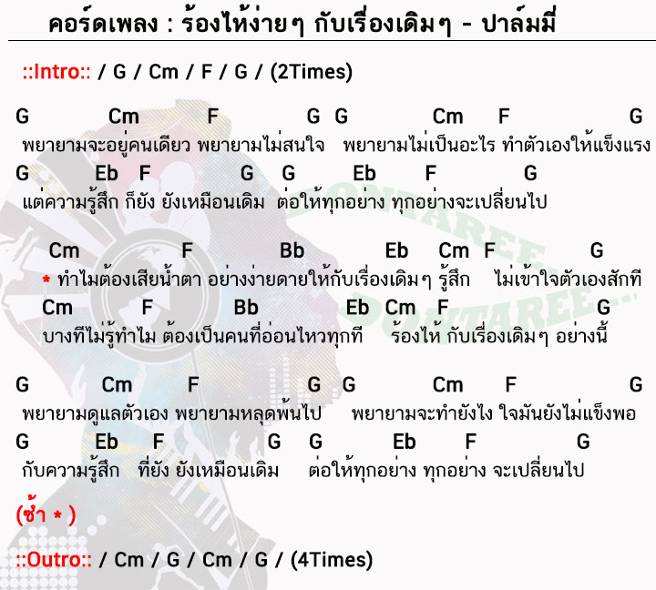 คอร์ดเพลง ร้องไห้ง่ายๆกับเรื่องเดิมๆ ง่ายๆ