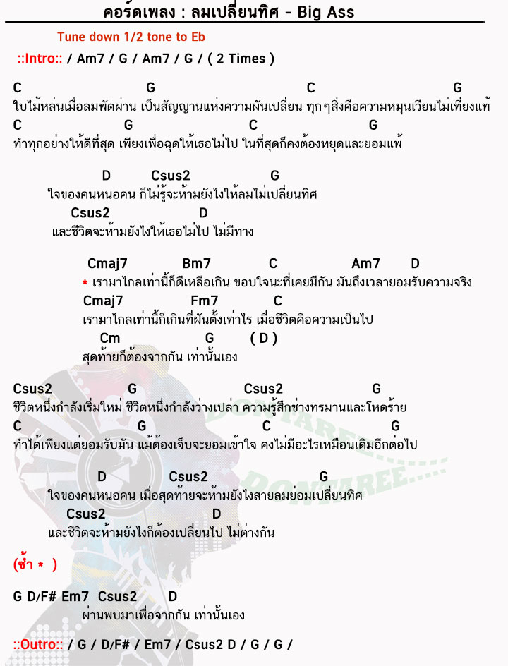 คอร์ดเพลง ลมเปลี่ยนทิศ ง่ายๆ